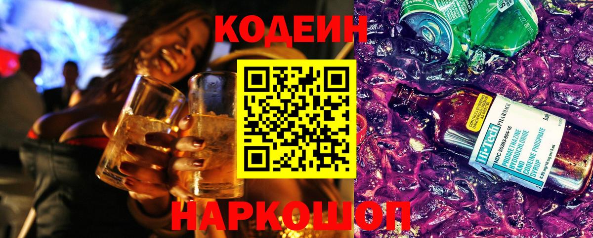 Кодеиновый сироп Lean напиток Lean (лин)  Codein Purple Drank  Вход с VPN  Верхний Уфалей 